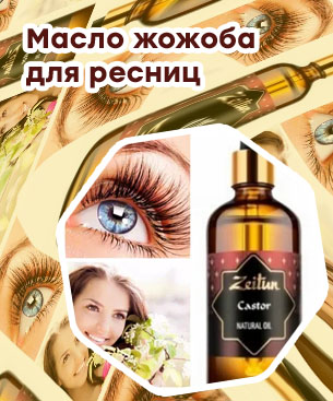 Масло жожоба для ресниц