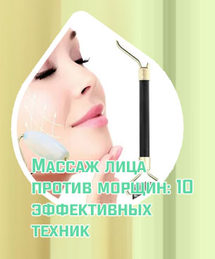 Массажер для лица от морщин