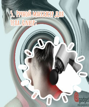 Массажер для мышц ручной