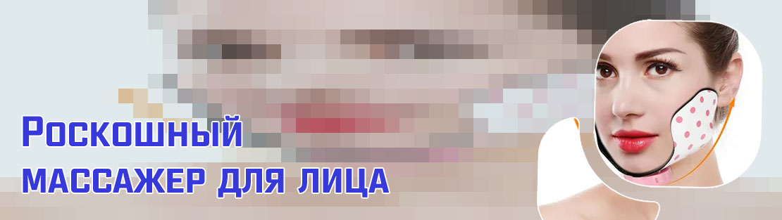 Массажер для щек
