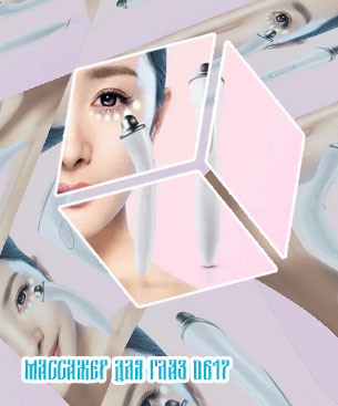 Массажер глаз морщин