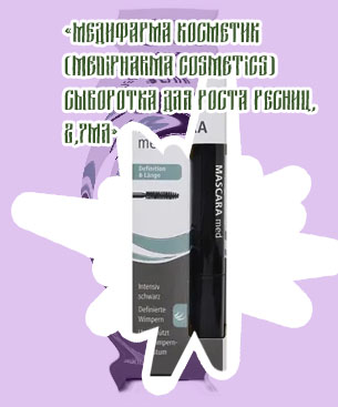 Medipharma cosmetics сыворотка для роста ресниц