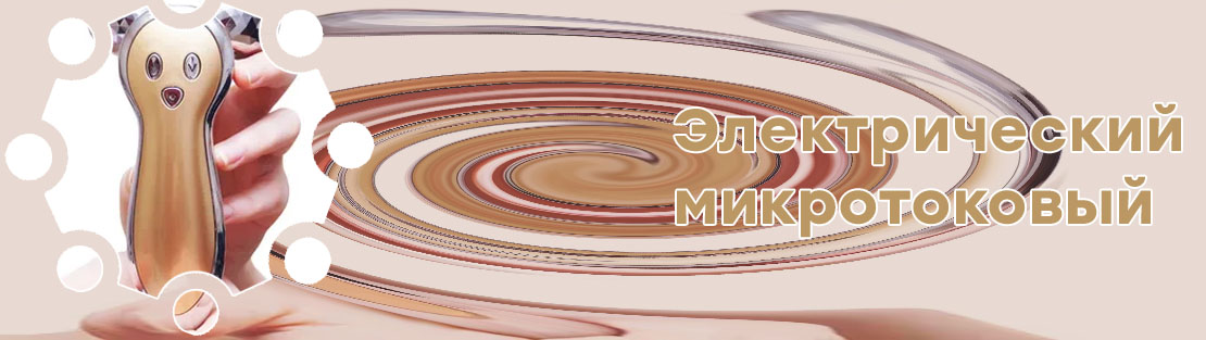 Микротоковый массажер