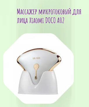 Микротоковый массажер для лица