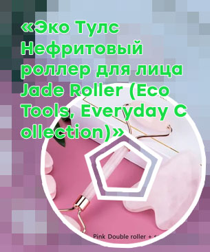 Нефритовый роллер
