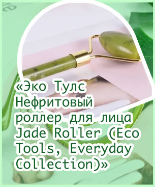 Нефритовый роллер для лица
