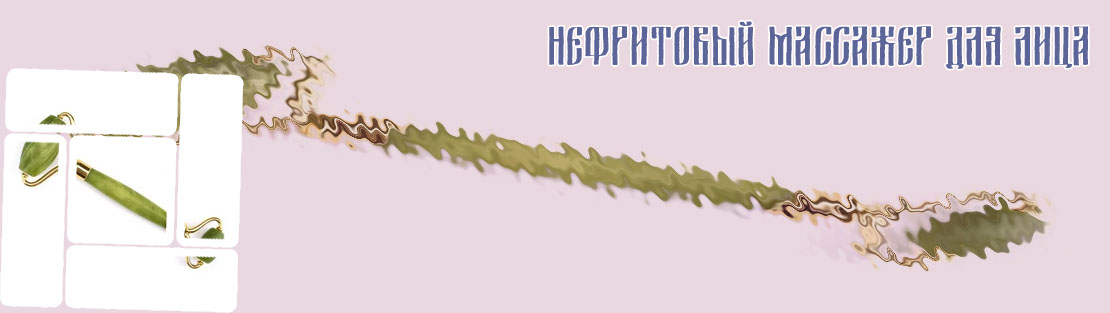 Нефритовый роллер для лица отзывы