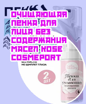 Пенка для умывания нарощенных ресниц без масел