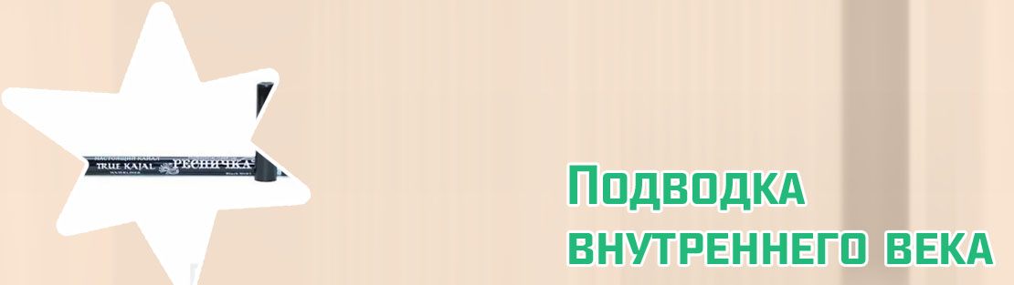 Подводка для внутреннего века