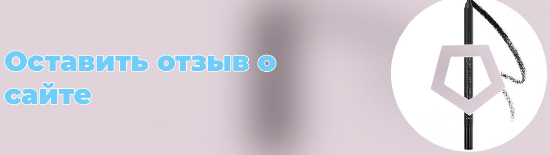Подводка карандаш отзывы