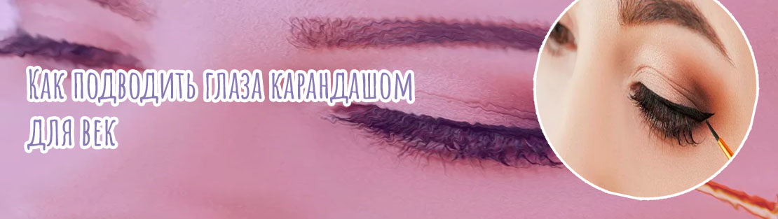 Подводка карандашом фото