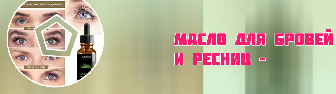 Полезное масло для ресниц