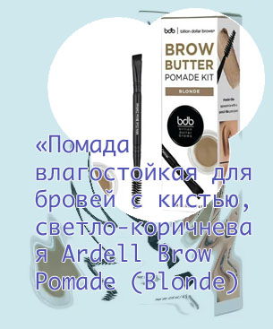 Помада для бровей brow pomade blonde