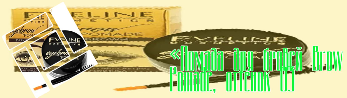 Помада для бровей brow pomade отзывы