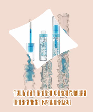 Прозрачная тушь для ресниц