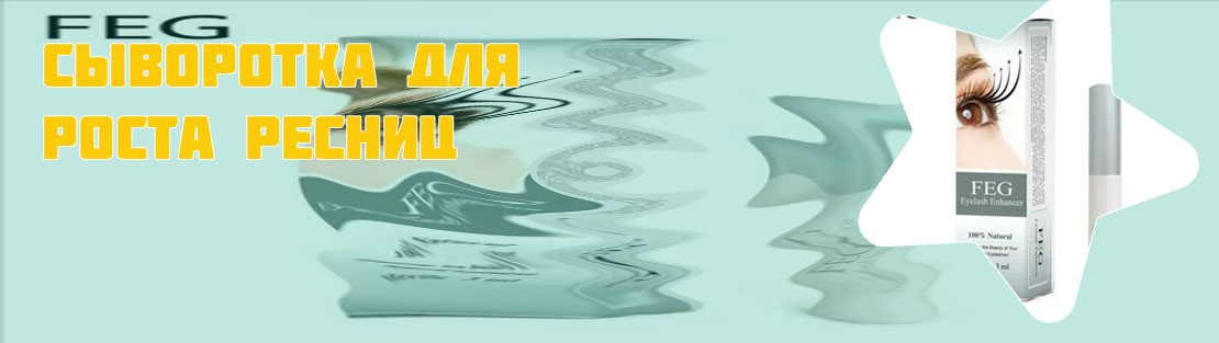 Работающие средства для роста ресниц
