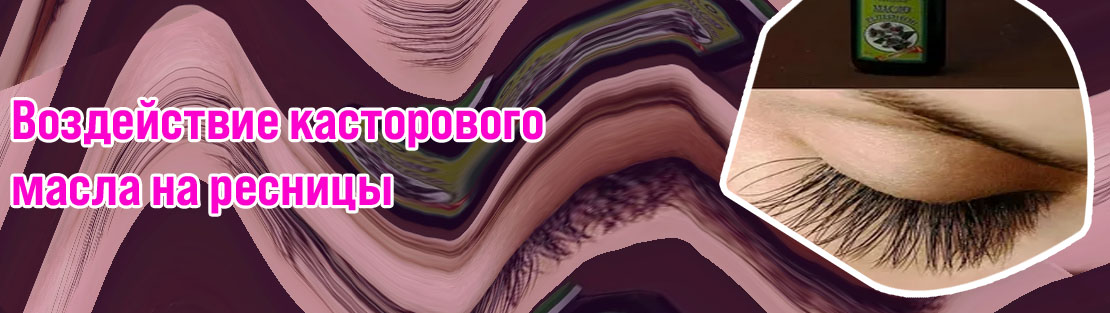 Репейное масло на ресницы