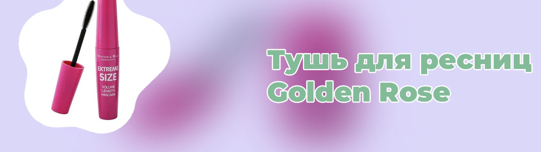 Розовая тушь для ресниц
