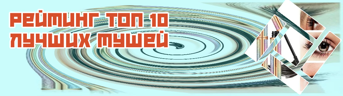 Самые лучшие туши для ресниц