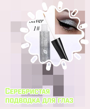 Серебристая подводка для глаз