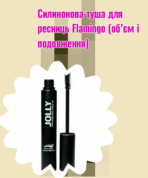 Силиконовая тушь