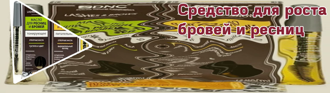 Средства для роста ресниц и бровей