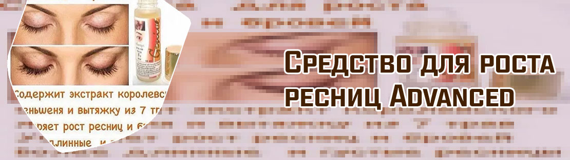Средство для быстрого роста ресниц после наращивания