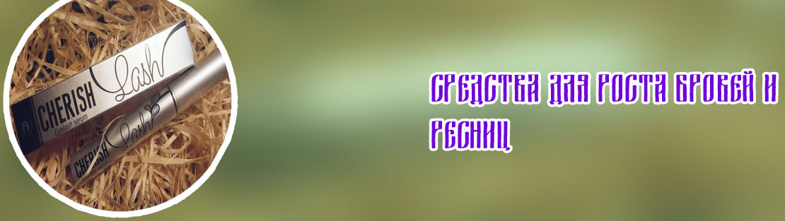 Средство для роста и укрепления ресниц cherisher cherish lash