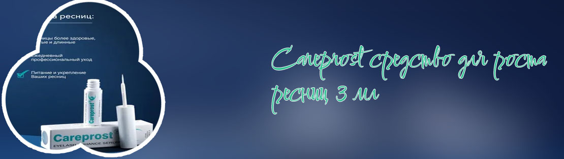 Средство для роста ресниц карепрост