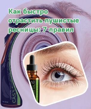 Средство для роста ресниц в домашних условиях