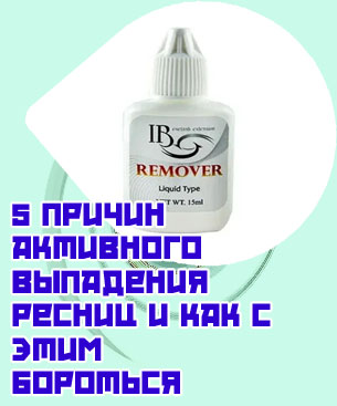 Средство для снятия нарощенных ресниц купить в аптеке