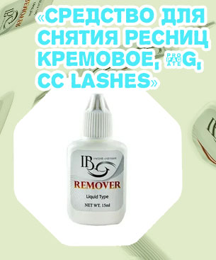 Средство для снятия ресниц