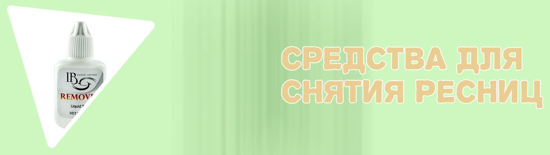 Средство для снятия ресниц цена