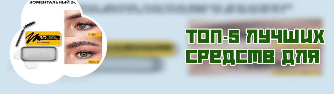Средство для укладки бровей