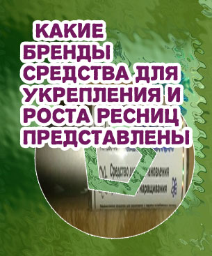 Средство для восстановления ресниц в аптеке