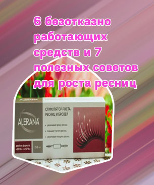 Стимулятор для роста ресниц отзывы