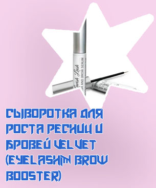 Сыворотка для роста ресниц
