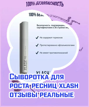 Сыворотка для роста ресниц xlash