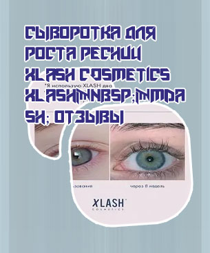 Сыворотка xlash отзывы