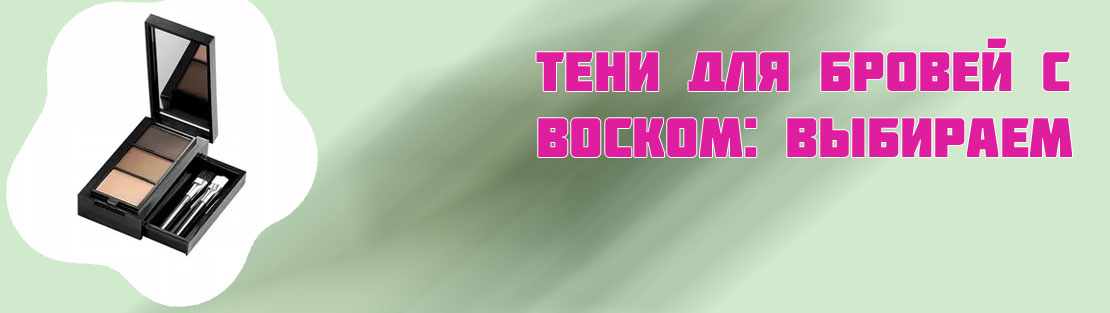 Тени для бровей с воском фото
