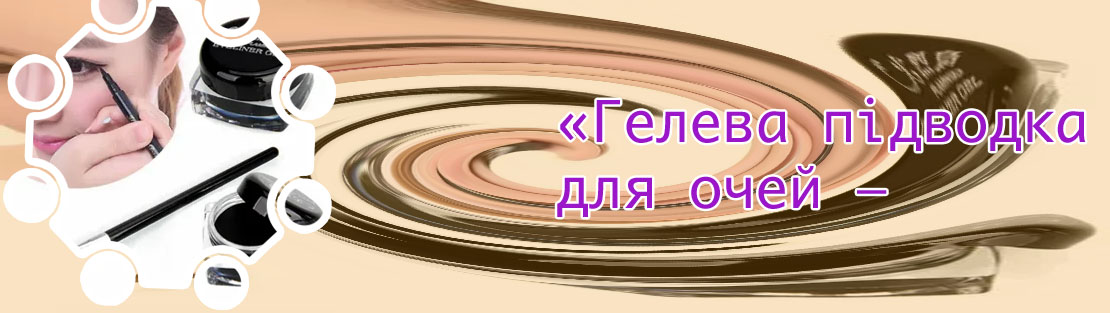 Топ гелевых подводок для глаз