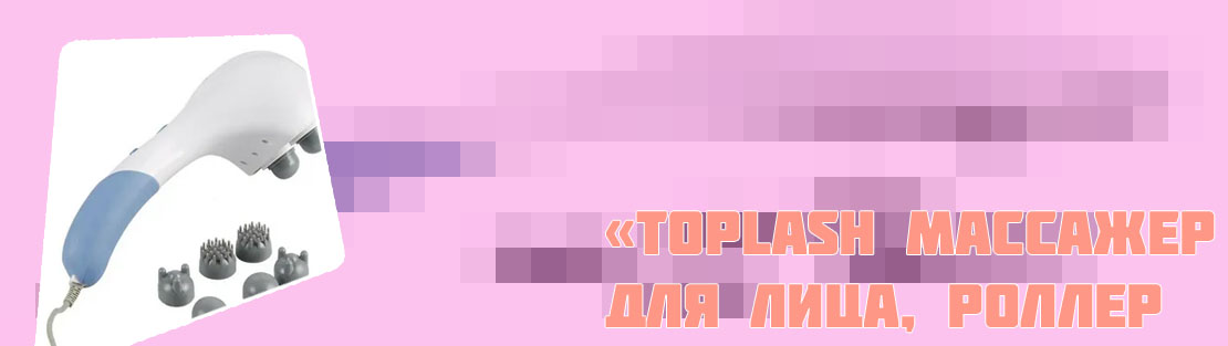 Toplash массажер