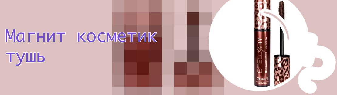 Тушь для ресниц магнит косметик