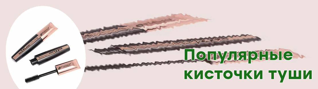Тушь с силиконовой кисточкой