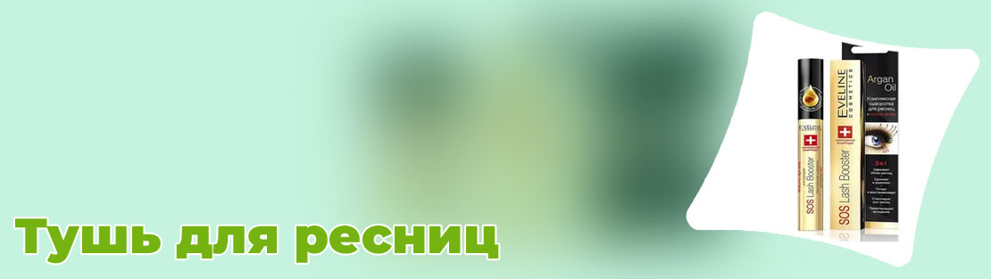 Туши для роста ресниц