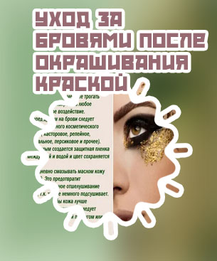 Уход за бровями после