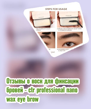 Воск для бровей отзывы
