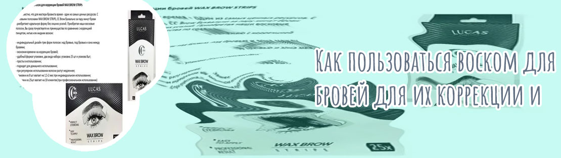 Воск для коррекции бровей какой