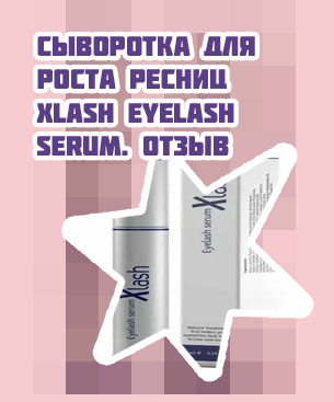 Xlash для ресниц