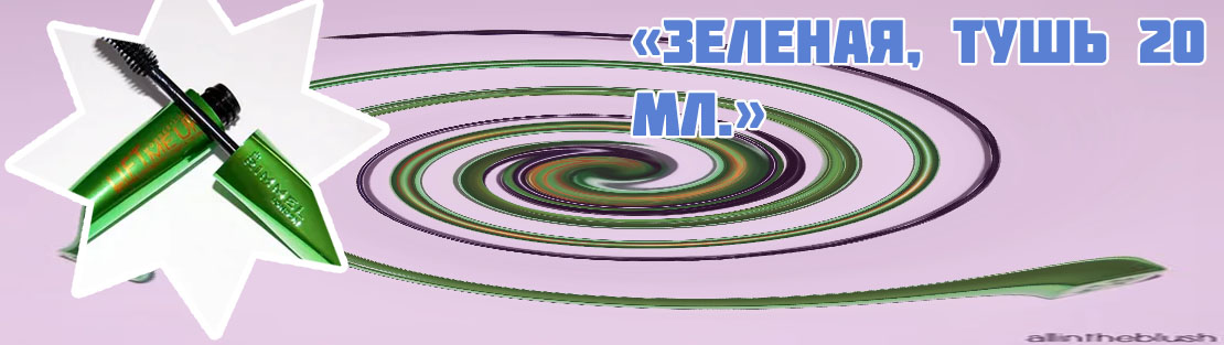 Зеленая тушь